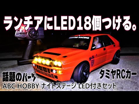 話題のLEDセットつけてみた‼】夜も走れるやんʬʬʬʬʬʬʬʬ‼ABCホビーから