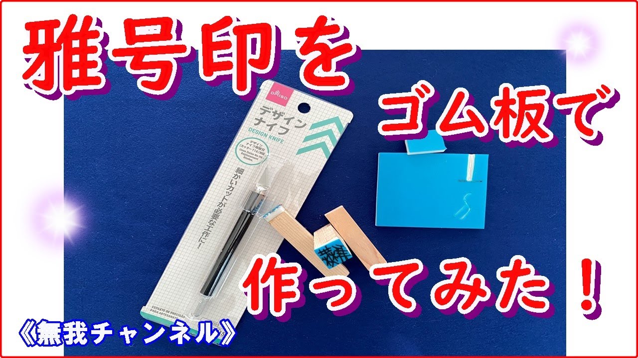 他とは違う雅号印作りませんか。 他とは違う雅号印作りませんか。 篆刻