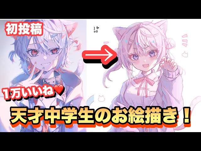 雑談】初投稿で1万いいね、3000フォロワー越え！天才中学生に絵チャ
