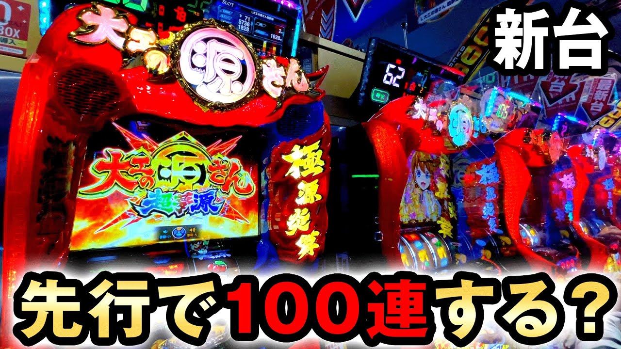 新台】先行スマスロ源さんなら100連できる？ [大工の源さん 超夢源] 桜