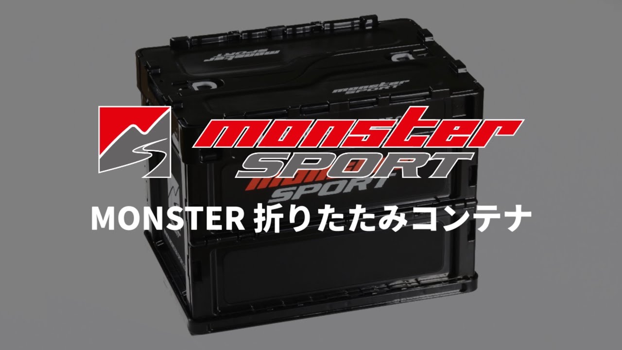 MONSTER 折りたたみコンテナ モンスタースポーツ | MONSTER SPORT