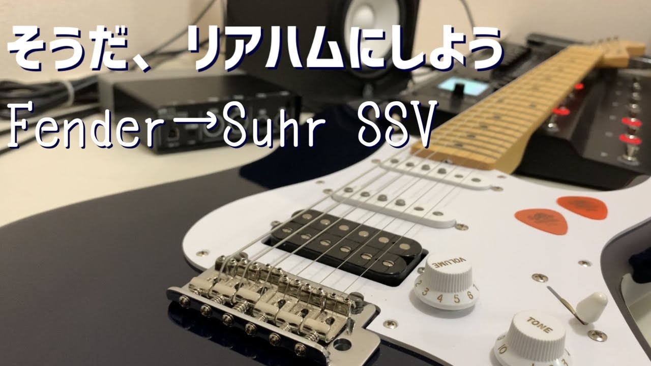 Suhr】Fenderのストラトをリアハムに改造してみた！ - YouTube