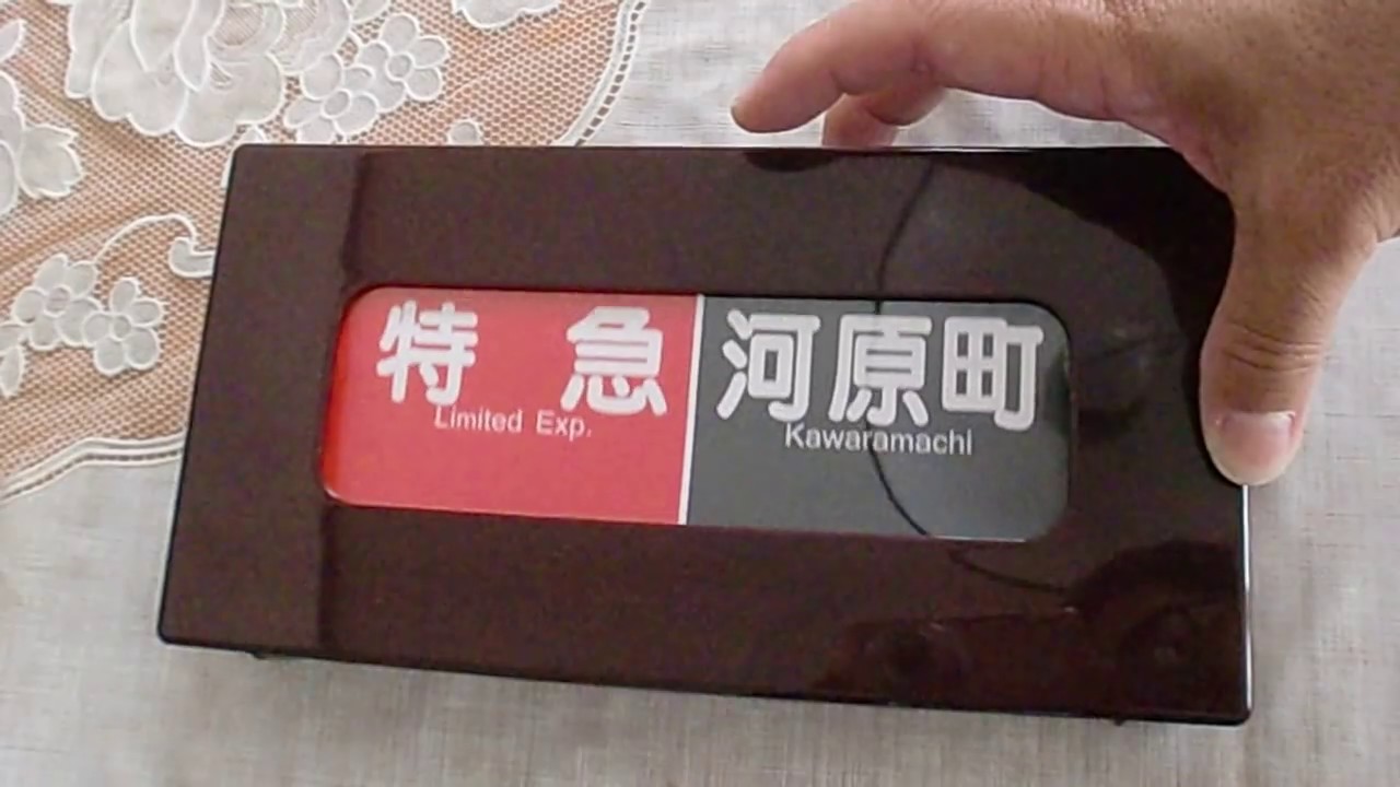 阪急「電動式阪急電車側面方向幕」京都線版 - YouTube