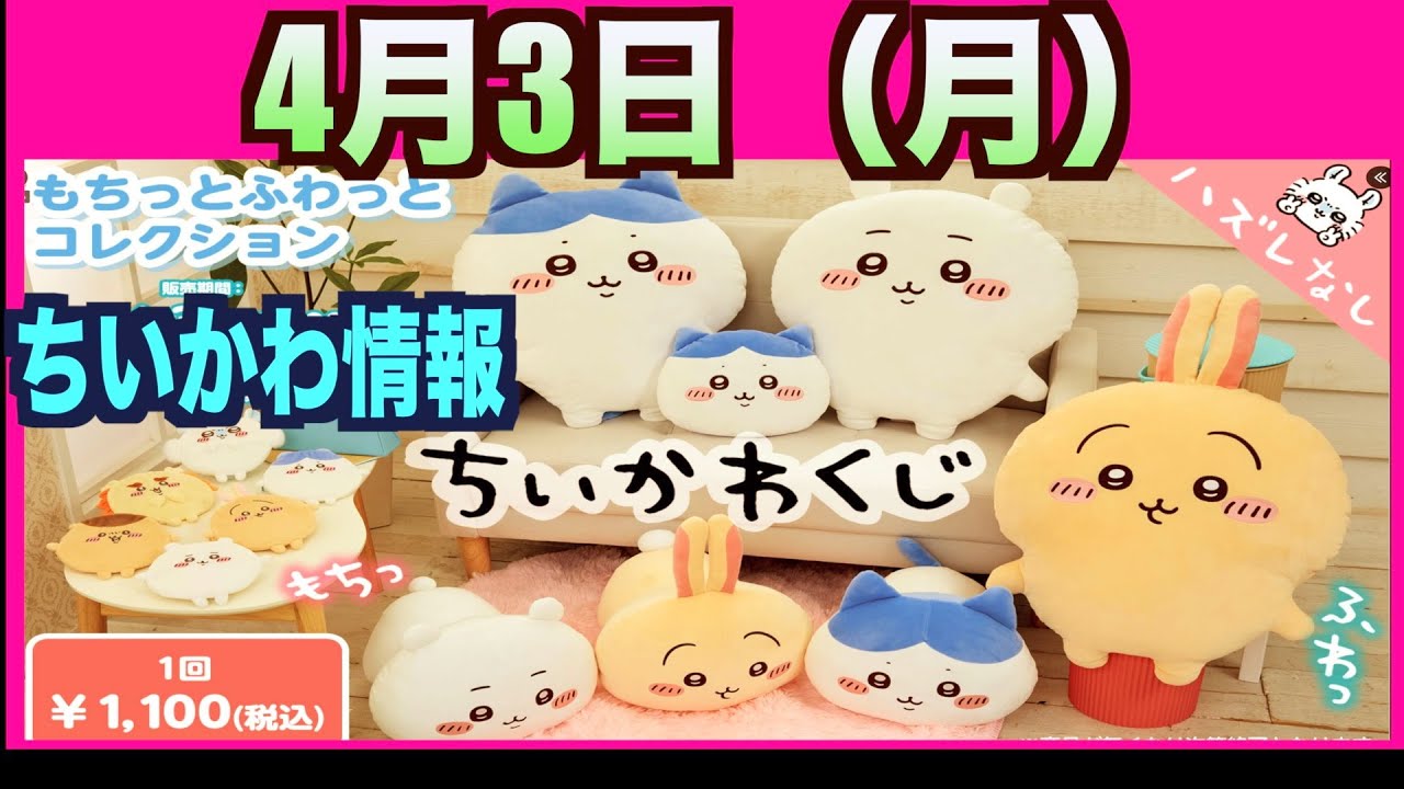 ちいかわくじ もちっとふわっとコレクション ちいかわもちっとふわっと