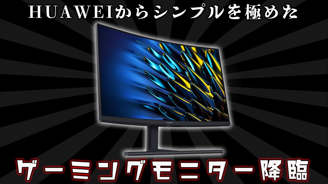 まさかのHUAWEI参戦】スマホで有名なあのメーカーがゲーミングモニター