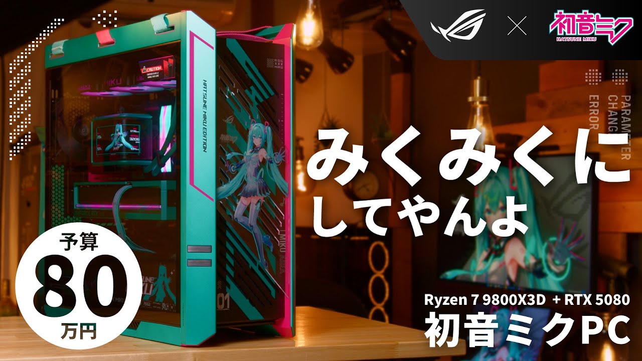 予算80万】ASUS ROG×初音ミクで組む、最高にみっくみくなハイエンド