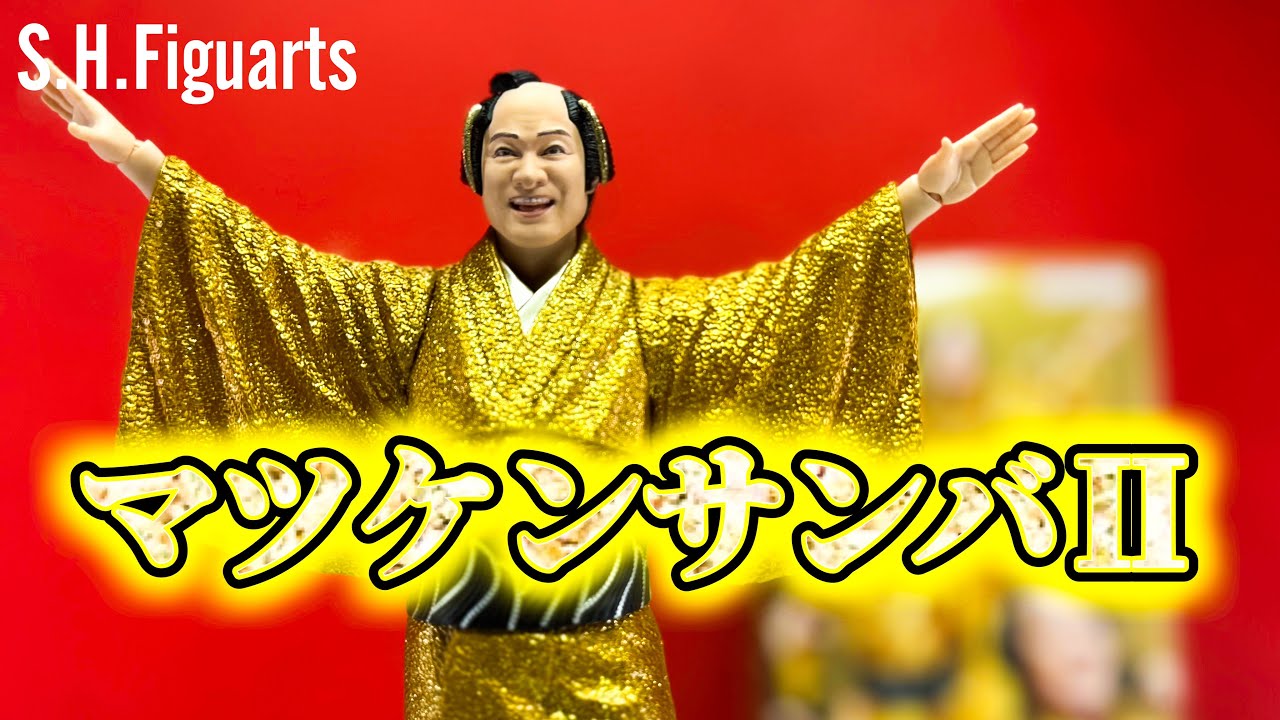 叩けボンゴ！響けサンバ！激似すぎるやろカーニバル！【S.H.Figuarts