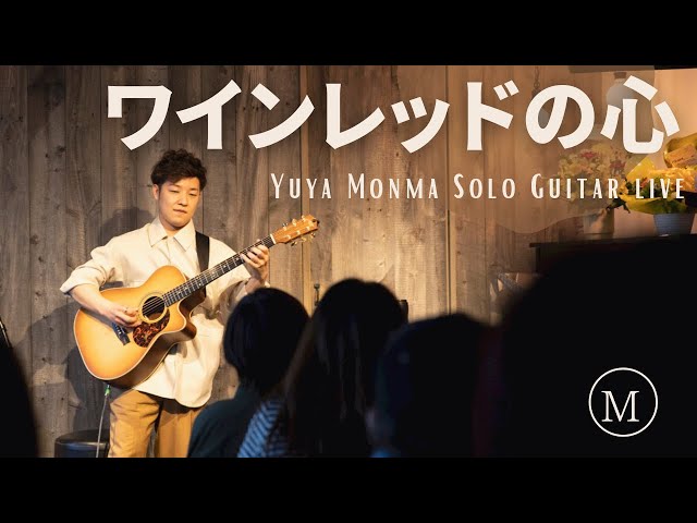 ギター1本での演奏とは思えない【ワインレッドの心】#安全地帯 #玉置