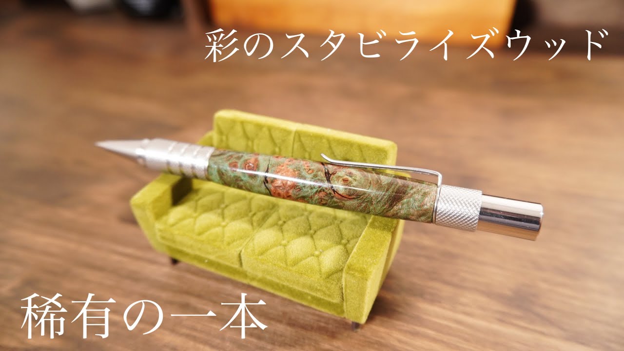 野原工芸斑紋金具スタボライズウッド緑シャープペンシル