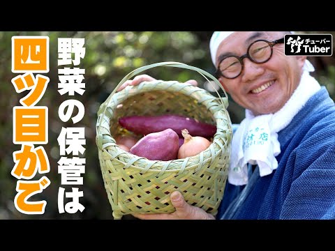 竹虎】たっぷり3.3キロの野菜！手付き四ツ目籠丸足付きの保管力 竹