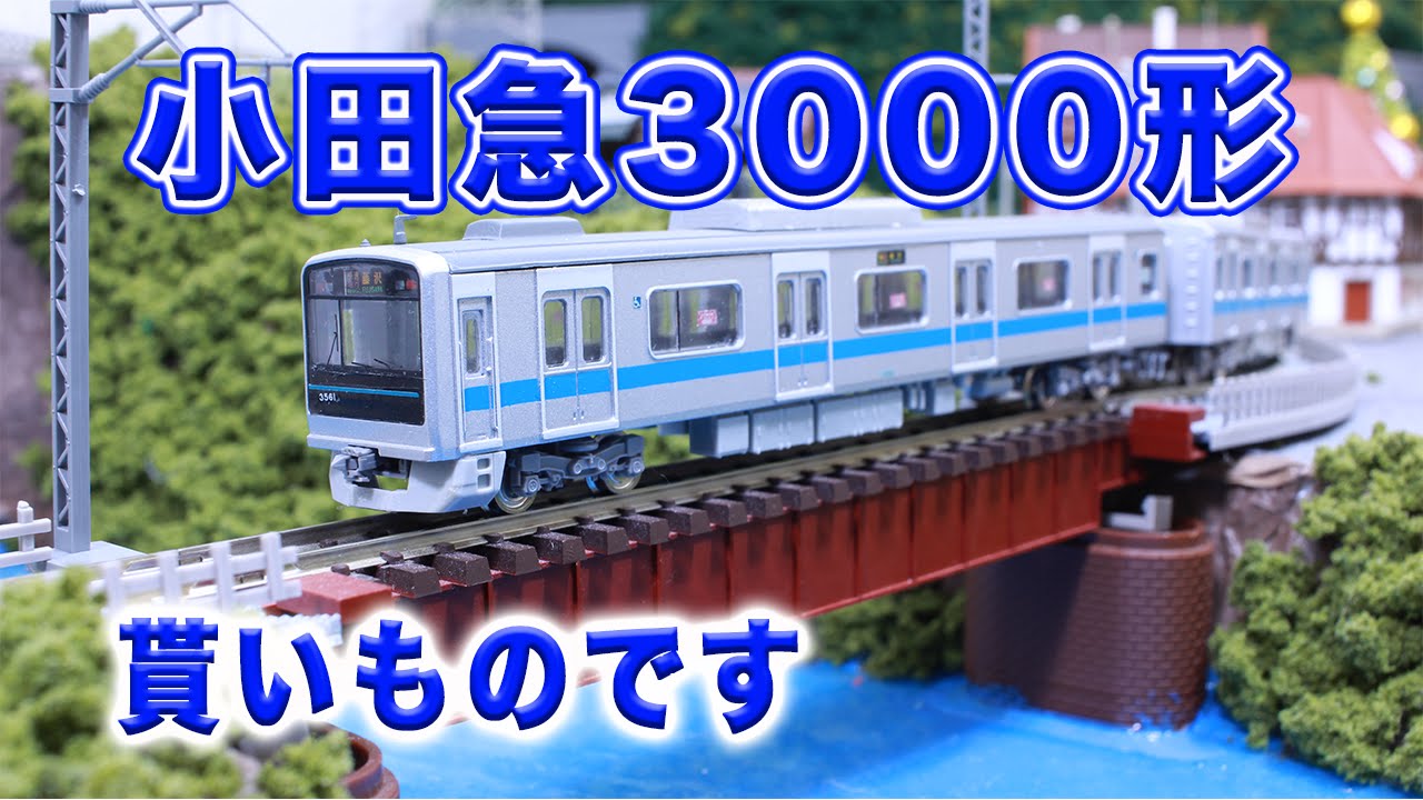 Nゲージ・鉄道模型『小田急3000形の走行動画』GREENMAX - YouTube