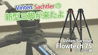 Vinten VB5FTMS Vision blue5システム(ミッドスプレッダー/Flowtech脚