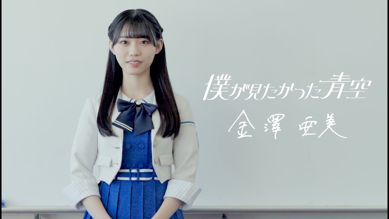 僕青 金澤亜美 5th 恋は倍速 パネル タワレコ 僕が見たかった青空