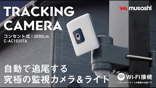 C-AC1020TA - 製品情報 | musashi（ムサシ） - 日本一のセンサーライト