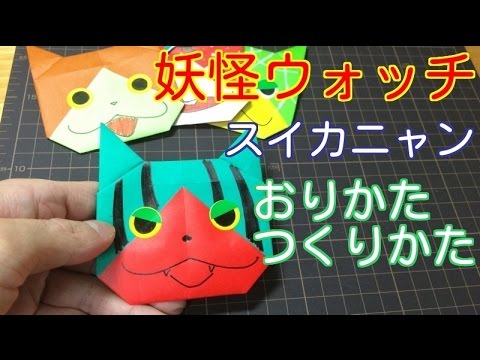 スイカニャン 折り紙 妖怪ウォッチ フルーツニャン ジバニャン亜種