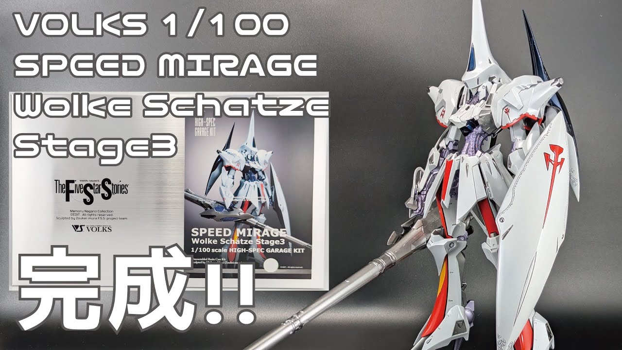 FSS】ボークス 1/100 スピードミラージュ ヴォルケシャッツェ ステージ