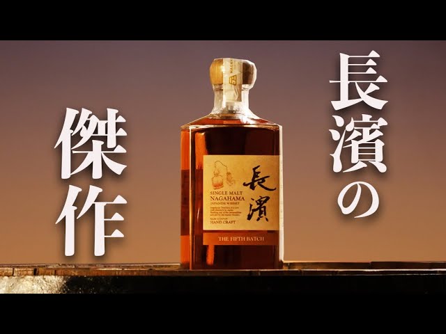 大人なテイスト。長濱の傑作シングルモルト【新発売】 - YouTube