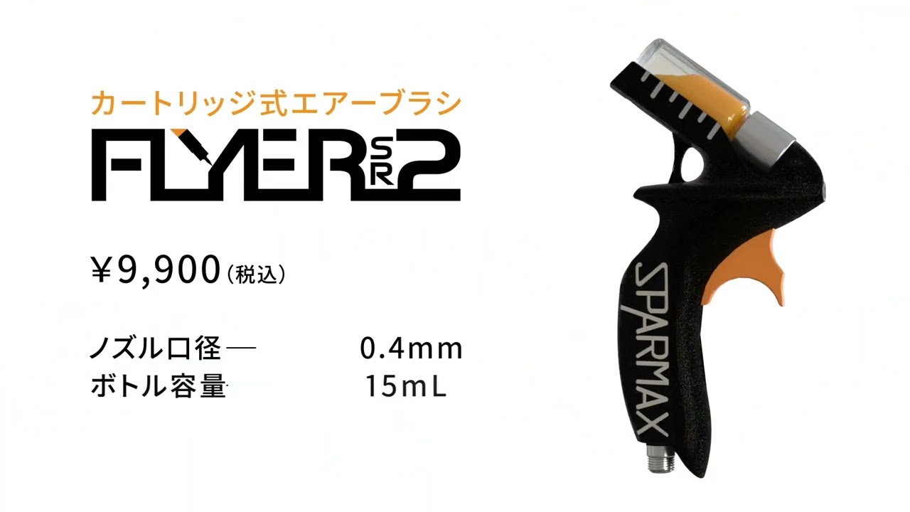 カートリッジ式エアーブラシ「FLYER-SR2（フライヤー・エスアールツー