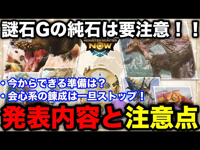 Monster Hunter Now] Be careful with the pure stones of the