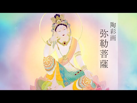 陶彩画 弥勒菩薩 - YouTube 草場一壽シルクレ 弥勒菩薩