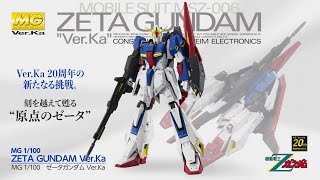 MG 1/100 ゼータガンダム Ver.Ka | バンダイ ホビーサイト