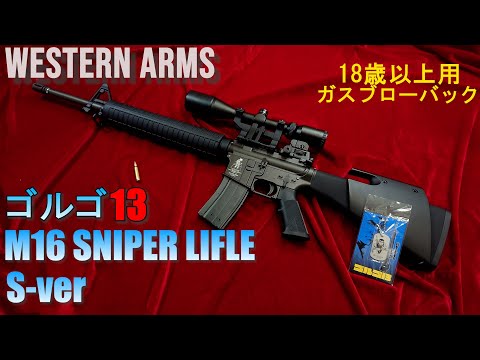 WESTERN ARMS ゴルゴ13 M16 SNIPER LIFLE S-ver 18歳以上用ガスブロー