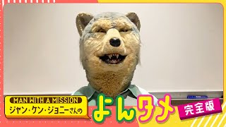 MAN WITH A MISSION ドでか！ティッシュケース ジャンケンジョニ