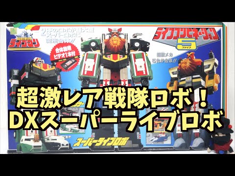 超獣戦隊ライブマン】ライブコンビネーション5 DX超合金 スーパー
