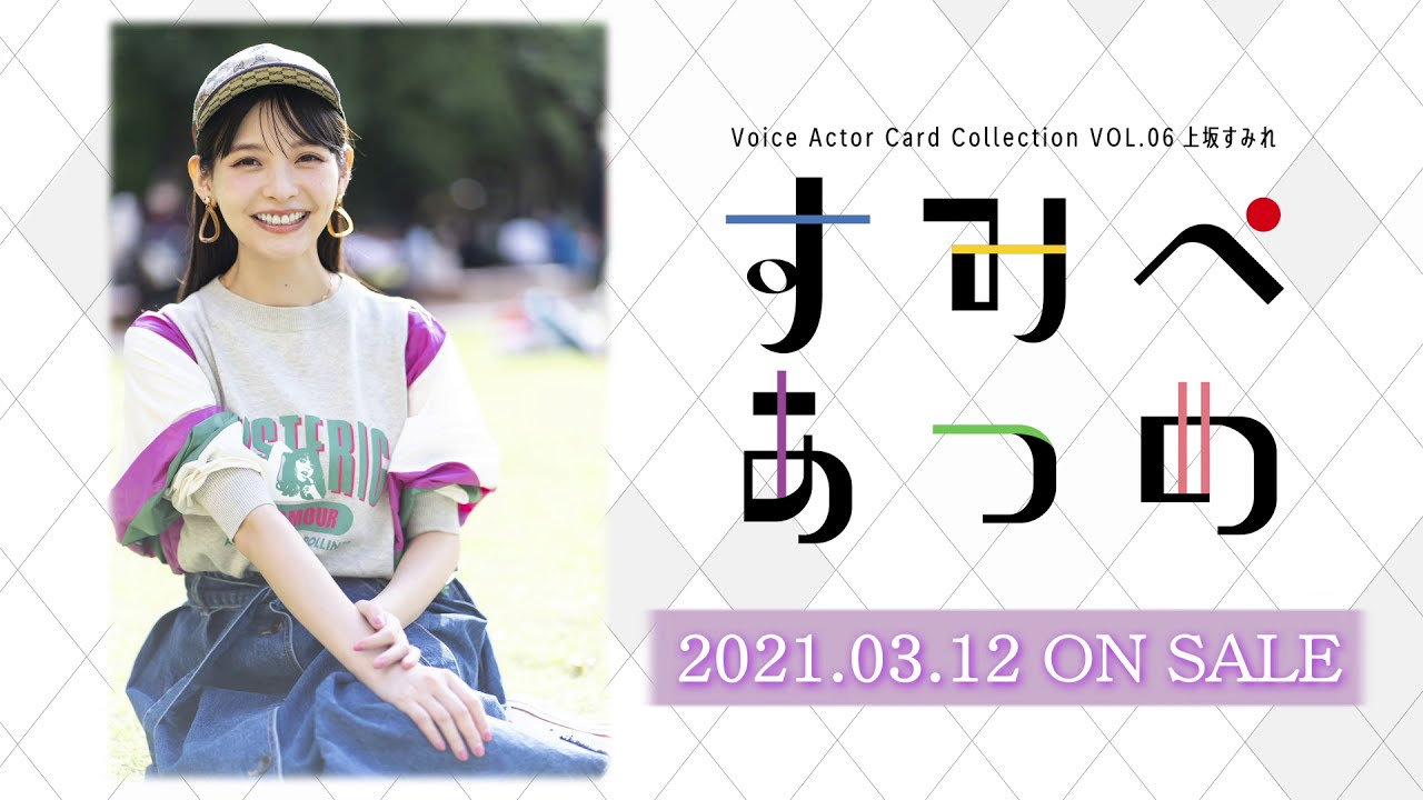 告知動画】Voice Actor Card Collection VOL.06 上坂すみれ『すみぺ