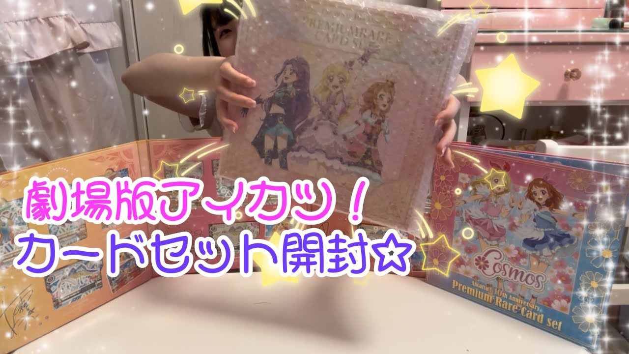 劇場版アイカツ！プレミアムカードセット 開封済み 劇場版アイカツ