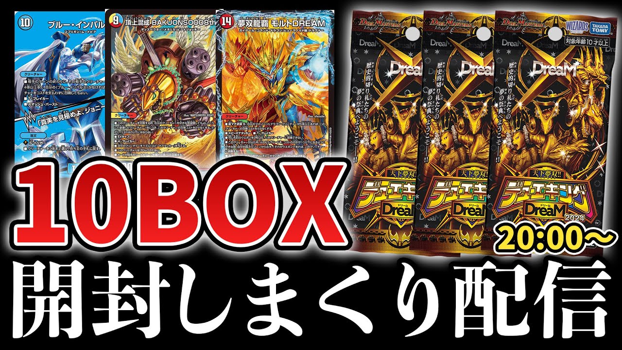 10箱開封】絶対にエラー箱を引きたくない『天下無双!!デュエキング