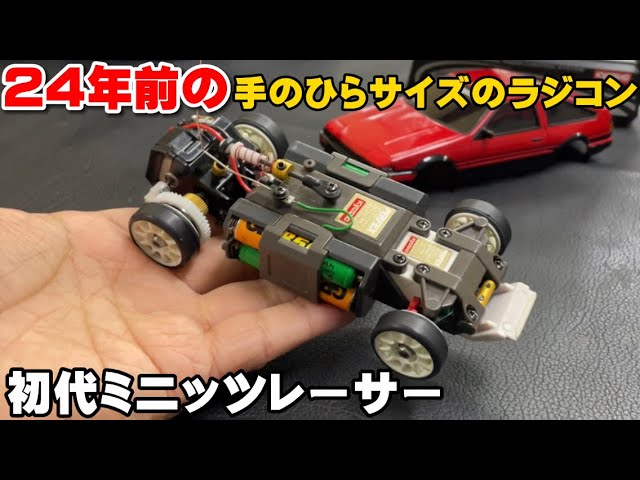 今から24年前に発売された手のひらサイズの本格的ラジコンで遊んでみた