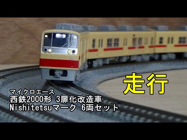 鉄道模型Nゲージ マイクロエース 西鉄2000形 3扉化改造車 Nishitetsu