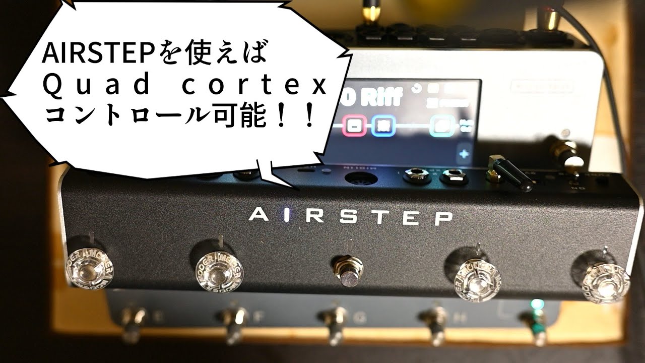 XSONICのAIRSTEPを解説！これを使えばQuad cortexもコントロール可能