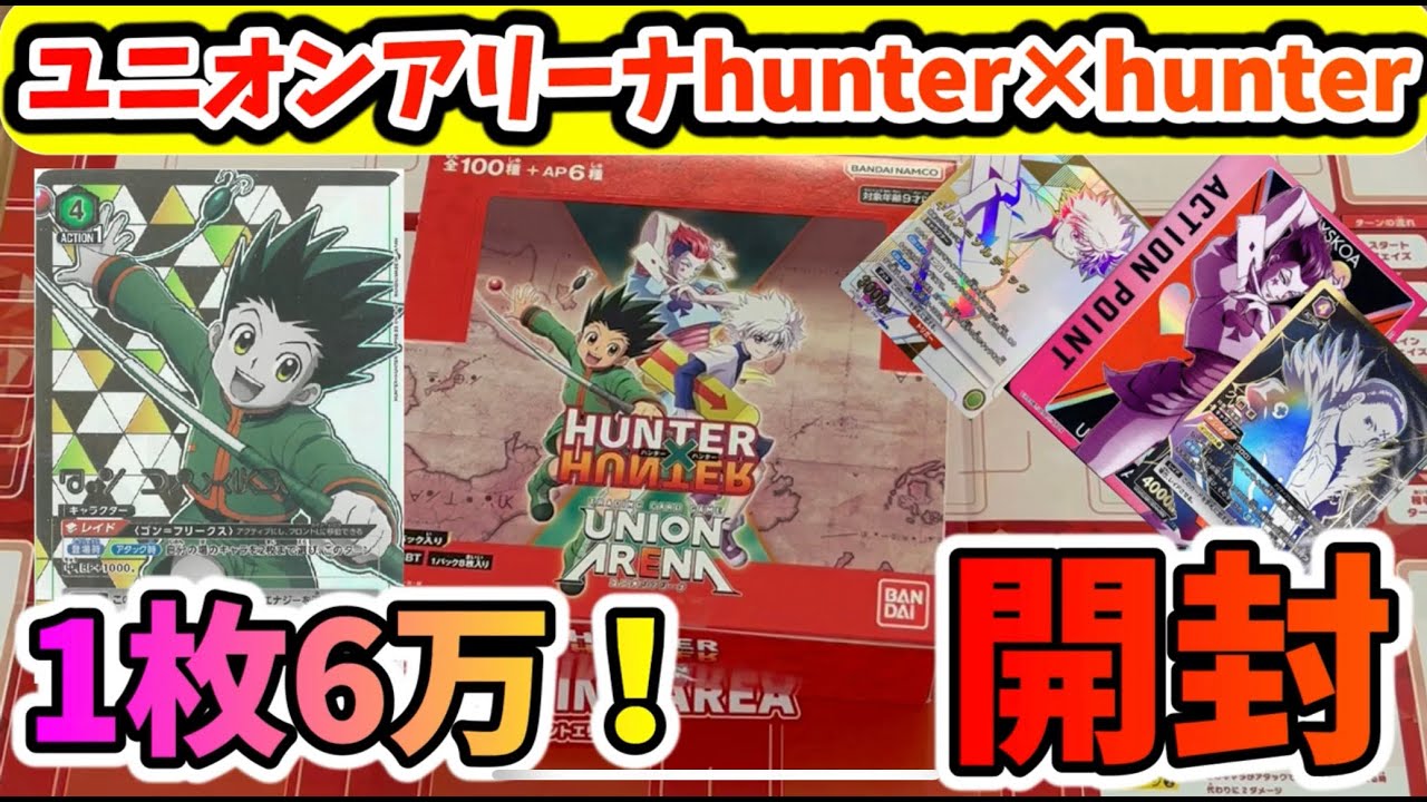 匿名配送】ユニオンアリーナ HUNTER×HUNTER 未開封 1BOX 新品未開封