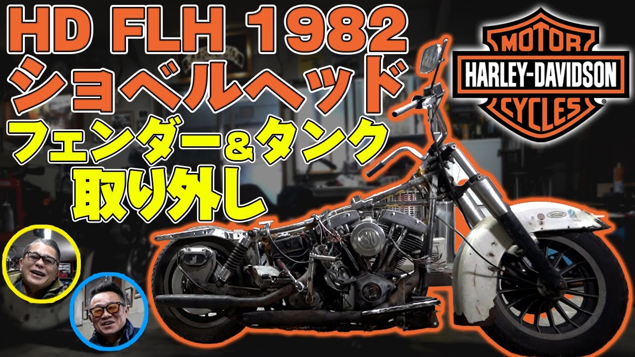 H-D FLH 1982】ショベル フェンダー・タンク外し - YouTube