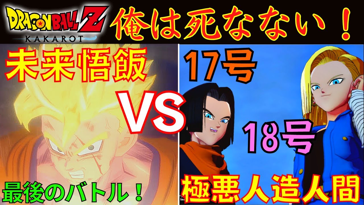 DLC第3弾】DBZ カカロット 未来悟飯vs17号・18号 最後の戦い