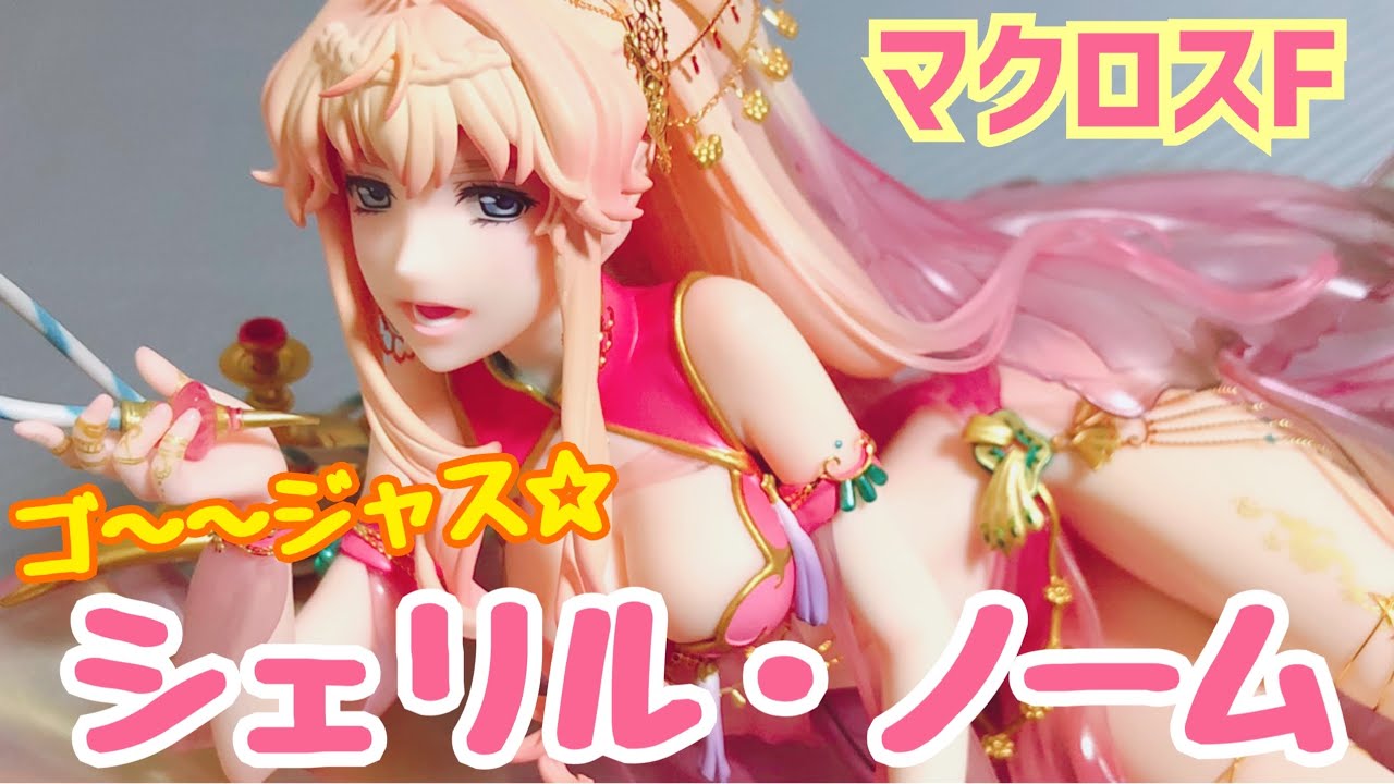 マクロスF】ゴ〜〜ジャスなシェリルのスケスケえちえちフィギュア