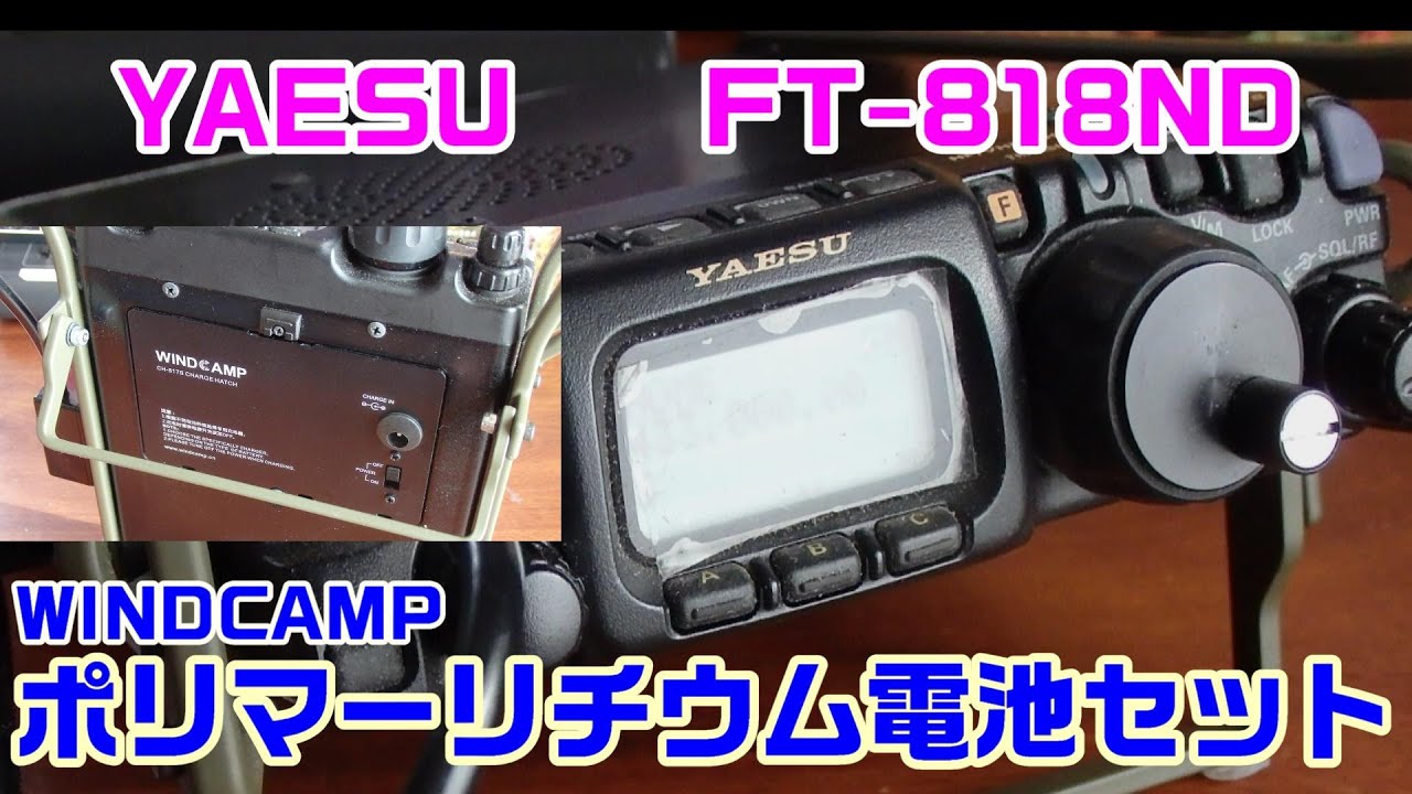 アマチュア無線】YAESU FT-818ND用のポリマーリチウム電池を購入