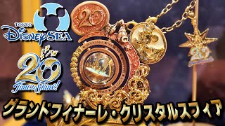 絶対欲しい！】東京ディズニーシー20周年・グランドフィナーレ限定