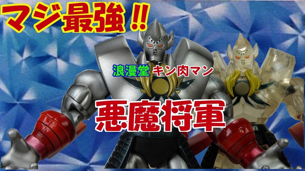 キン肉マンフィギュア 悪魔将軍の紹介です！ 浪漫堂/浪曼堂 - YouTube