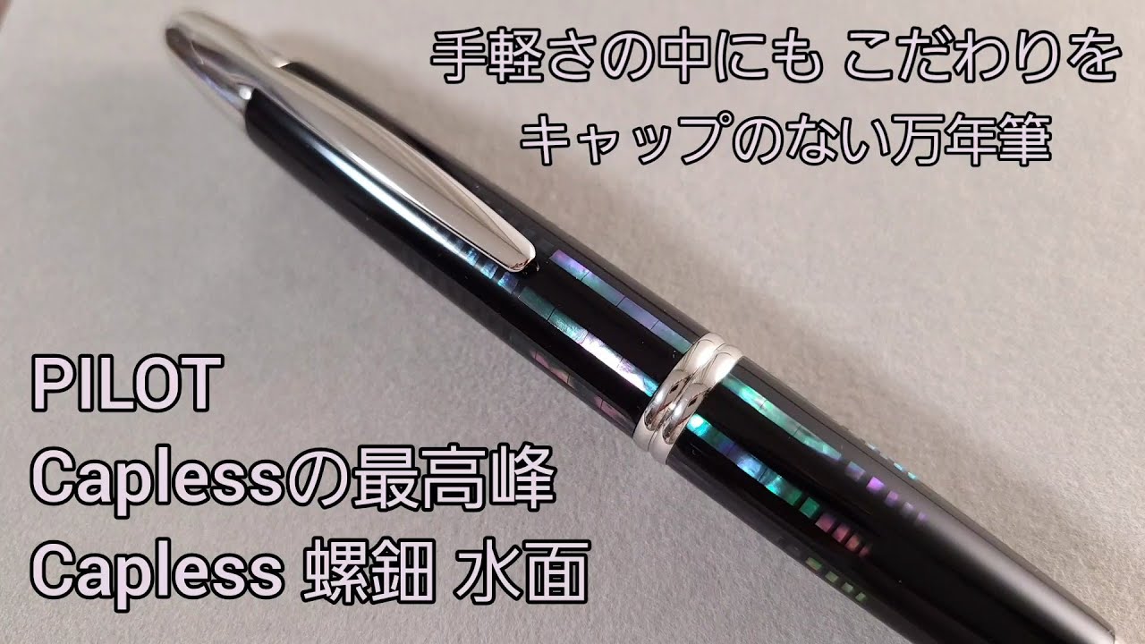 PILOT キャップレス 万年筆 螺鈿 水面 F字幅 新品 【公式通販】