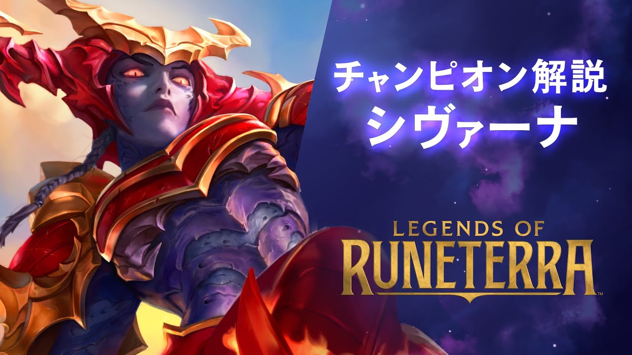 LoR】チャンピオン紹介 – シヴァーナ（Shyvana） │ レジェンド・オブ