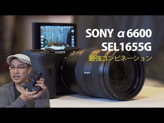SONY α6600とSEL1655Gレンズ～話題の機材をご紹介 - YouTube