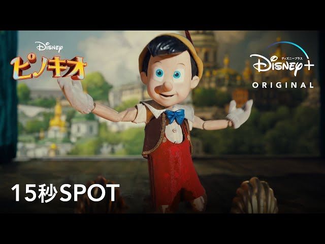 ピノキオ｜15秒SPOT｜Disney+ (ディズニープラス） - YouTube