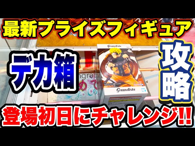 クレーンゲーム】最新プライズフィギュア登場初日にチャレンジ！超デカ