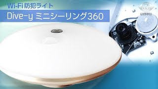 玄関用センサーライト×防犯カメラの新商品Wi-Fi防犯ライト 『ダイビー