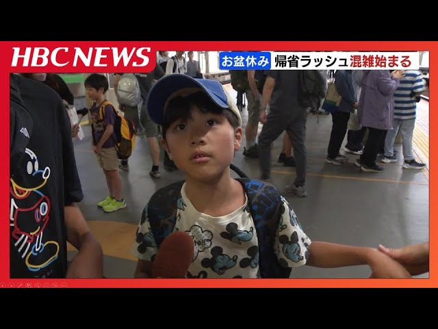 笑顔でふるさとや行楽地へ…お盆休みが本格スタート「おばあちゃんの家