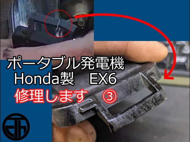発－3 ポータブル発電機 EX6 修理します。 ③ - YouTube