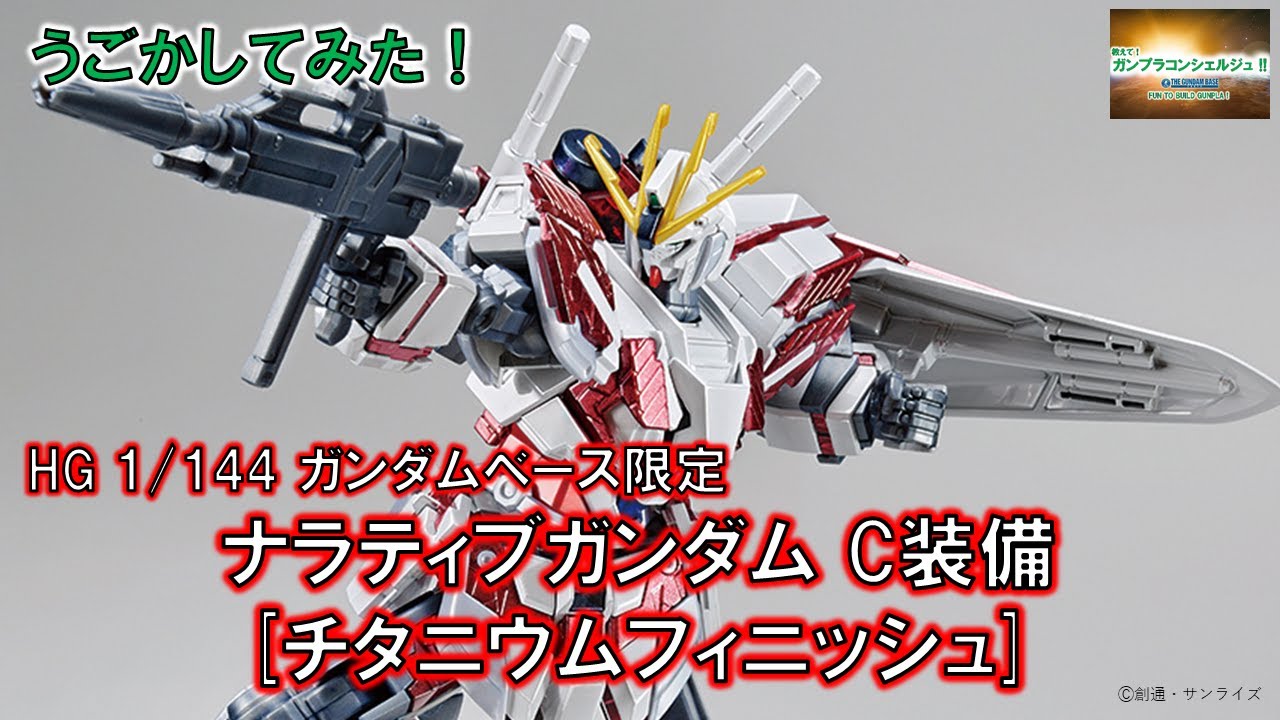 HG ガンダムベース限定 ナラティブガンダム C装備[チタニウム